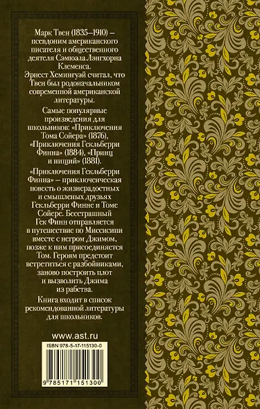 Приключения Гекльберри Финна - фото 2