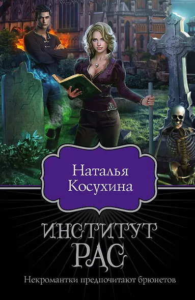 Институт рас. Некромантки предпочитают брюнетов - фото 1