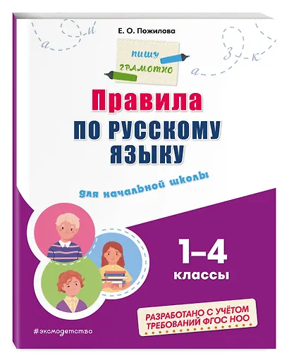 Правила по русскому языку: для начальной школы - фото 3