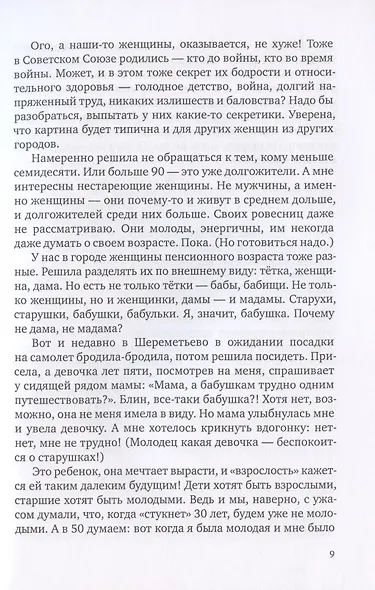 Женщины, давайте не стареть! Книга-мотиватор для неутомительного чтения тем, кому уже…, но еще не… - фото 8