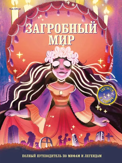 Загробный мир. Полный путеводитель по мифам и легендам - фото 1