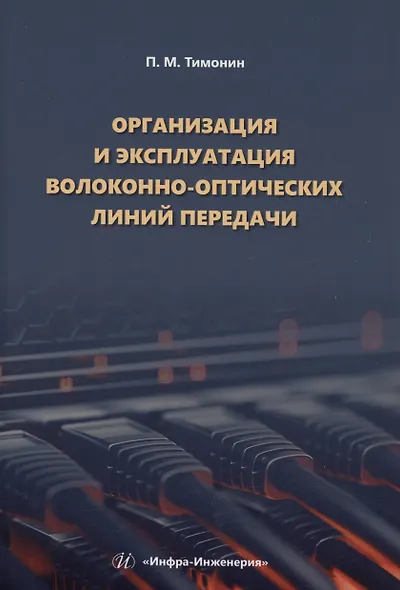 Организация и эксплуатация волоконно-оптических линий передачи - фото 1