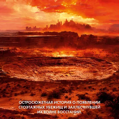 Укрытие. Книга 1. Иллюзия (с дополнительным рассказом) - фото 6