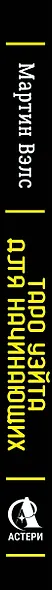 Таро Уэйта для начинающих. Обучение с нуля: символика, базовые толкования и расклады - фото 11