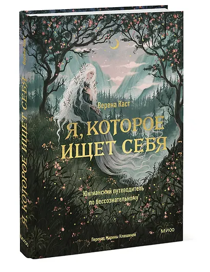 Я, которое ищет себя. Юнгианский путеводитель по бессознательному - фото 3