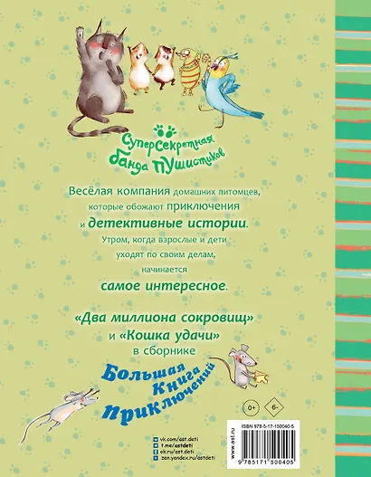 Большая книга приключений банды пушистиков - фото 2