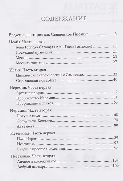 Эго и Самость: ветхозаветные пророки от Исайи до Малахии - фото 2