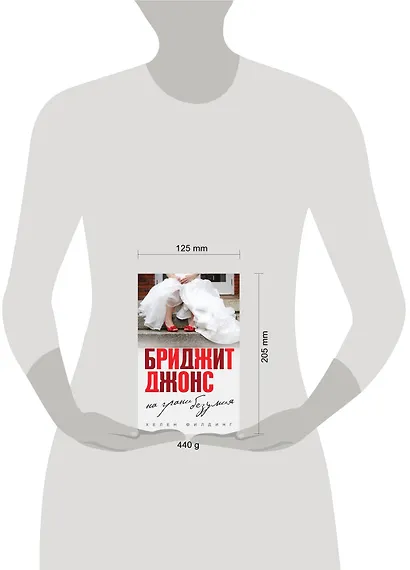 Бриджит Джонс. На грани безумия - фото 3