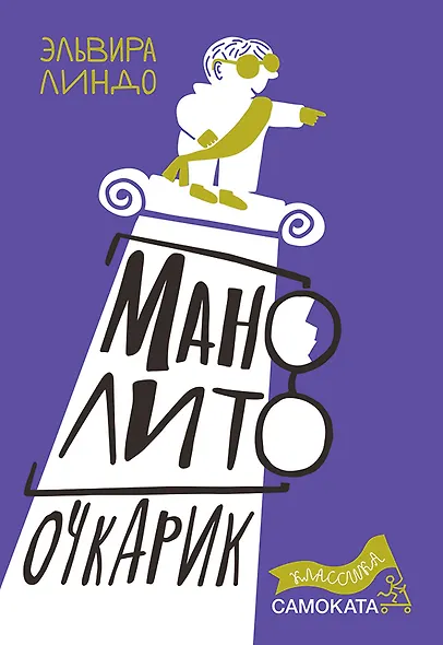 Манолито Очкарик - фото 1