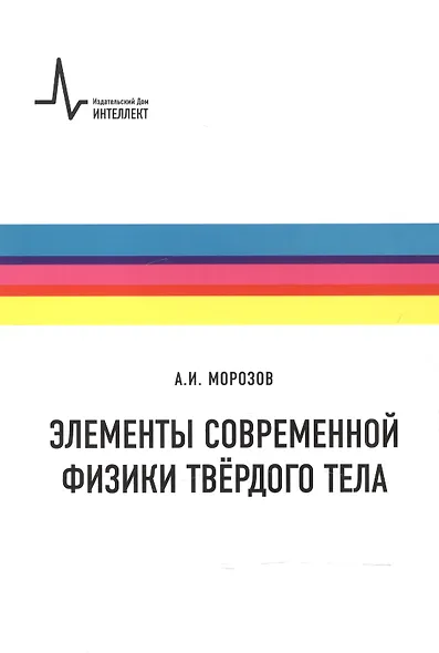 Элементы современной физики твердого тела - фото 1
