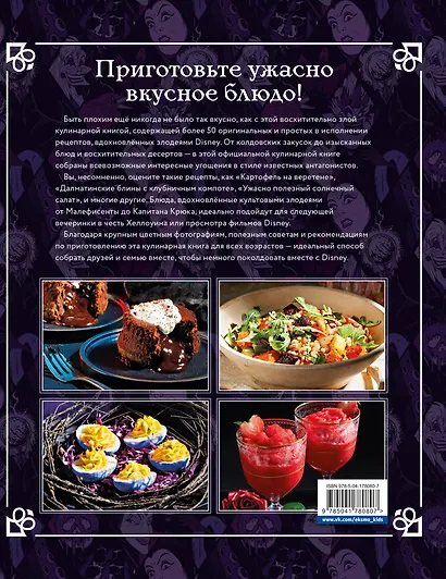 Злодейская кулинарная книга - фото 2