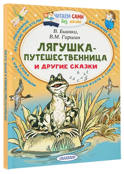 Лягушка-путешественница и другие сказки - фото 3