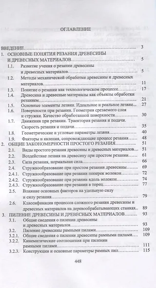 Резание древесины и древесных материалов. Учебник - фото 2