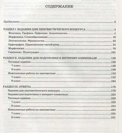 Готовимся к олимпиаде по русскому языку: лингвистический конкурс. 7-8 классы - фото 2