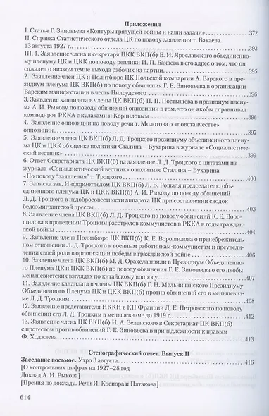 Объединенный пленум ЦК и ЦКК ВКП(б). 29 июля - 9 августа 1927 г. Документы и материалы. В двух книгах. Книга 1. Книга 2 (комплект из 2 книг) - фото 3
