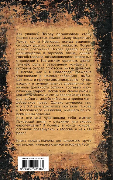 Псковская земля. Русь или Европа? - фото 2