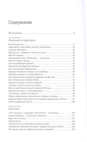 В тени первых героев. Белые пятна челюскинской эпопеи - фото 2