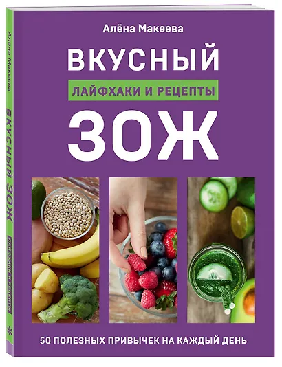 Вкусный ЗОЖ. 50 полезных привычек на каждый день. Лайфхаки и рецепты - фото 3