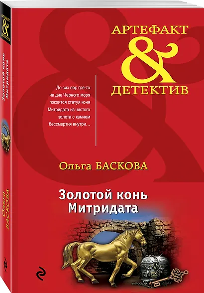 Золотой конь Митридата - фото 3