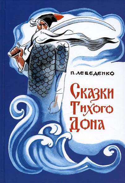 Сказки Тихого Дона - фото 1