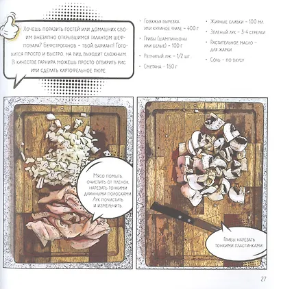 Мой первый блин. Рецепты простых блюд, которые получаются с первого раза. Кулинарные комиксы - фото 5