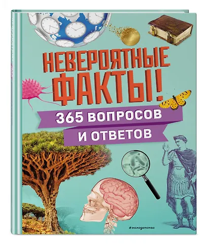 Невероятные факты! 365 вопросов и ответов - фото 3