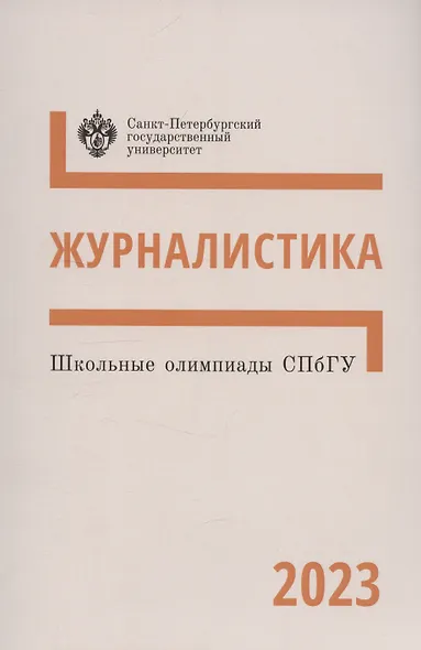 Школьные олимпиады СПбГУ 2023. Журналистика - фото 1