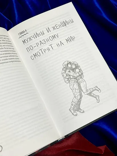 Марс и Венера заключают мир! Большая книга-тренинг отношений - фото 11