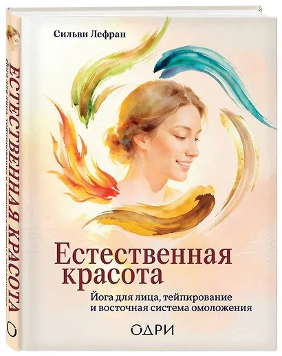 Естественная красота. Йога для лица, тейпирование и восточная система омоложения - фото 3