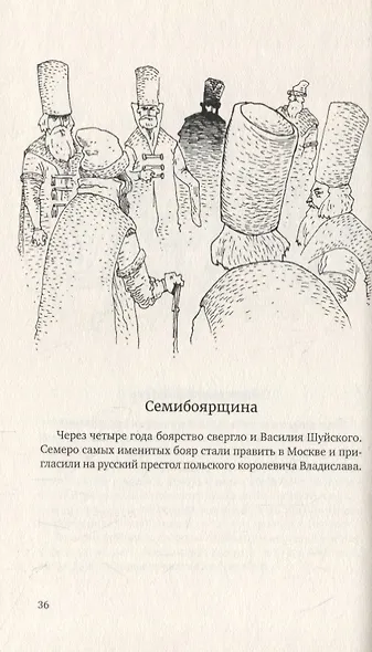Лубочныя картинки об истории расейской, о временах давних и делах славных - фото 4