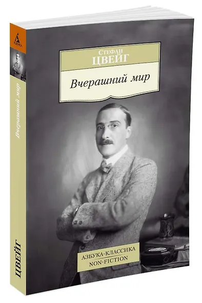 Вчерашний мир - фото 2