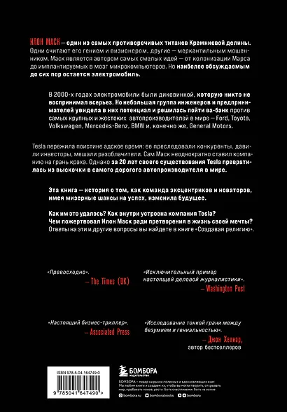 Создавая религию. Как Илон Маск превратил Tesla из компании-выскочки в самого дорогого автопроизводителя в мире - фото 2