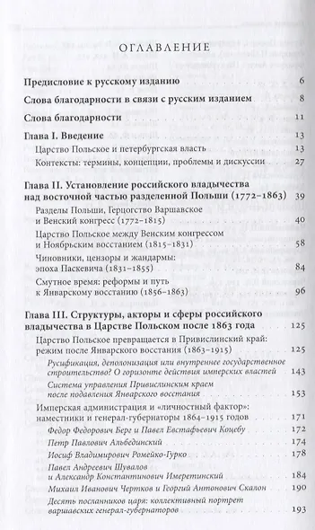 Польские земли под властью Петербурга. От Венского конгресса до Первой мировой - фото 2