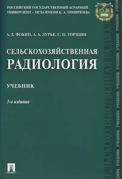Сельскохозяйственная радиология. Уч.-3-е изд. - фото 1