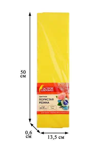 Пористая резина (фоамиран) для творчества, ЖЕЛТАЯ, 50х70 см, 1 мм, ОСТРОВ СОКРОВИЩ, 661683 - фото 5