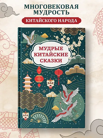 Мудрые китайские сказки - фото 2