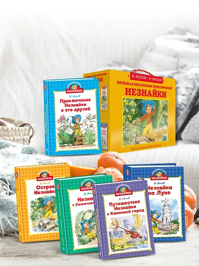 Библиотечка Незнайки. Сборный комплект из 5 книг в коробе - фото 6
