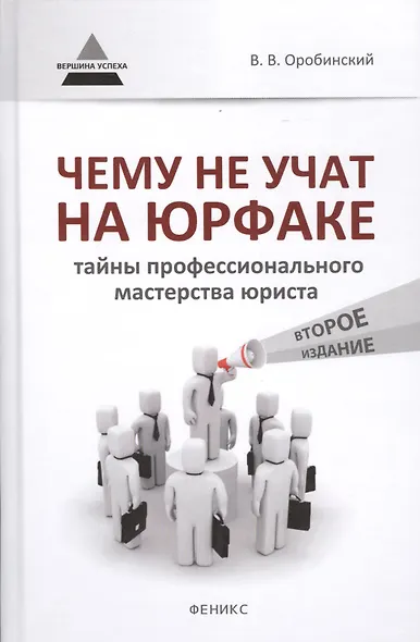 Чему не учат на юрфаке: тайны профессионального мастерства - фото 1