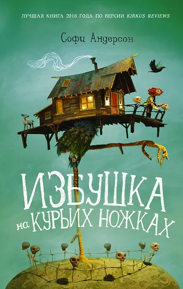 Избушка на курьих ножках - фото 1