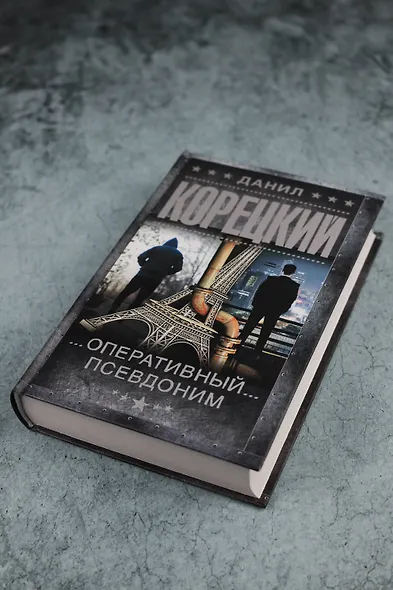 Оперативный псевдоним - фото 7