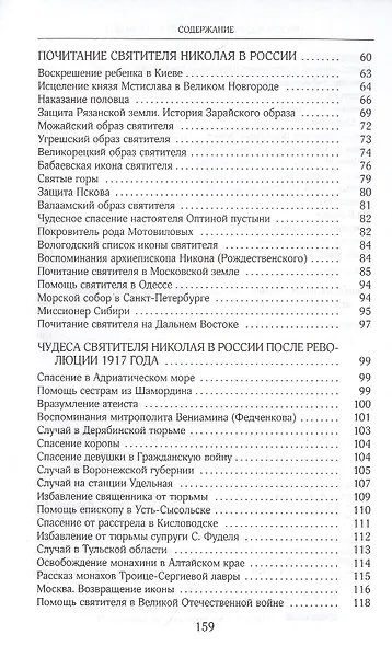 Россия под омофором святителя Николая: Житие ои рассказы о чудесной помощи святого архиепископа Мирликийского от древности дл наших дней - фото 3