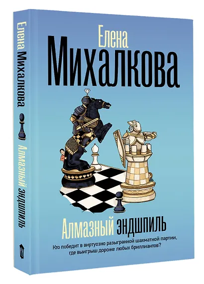 Алмазный эндшпиль - фото 3