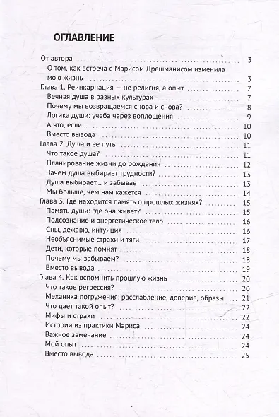Прошлые жизни. Марис Дрешманис. Ключ, чтобы понять свои страхи, обрести предназначение и выйти из тупика - фото 3