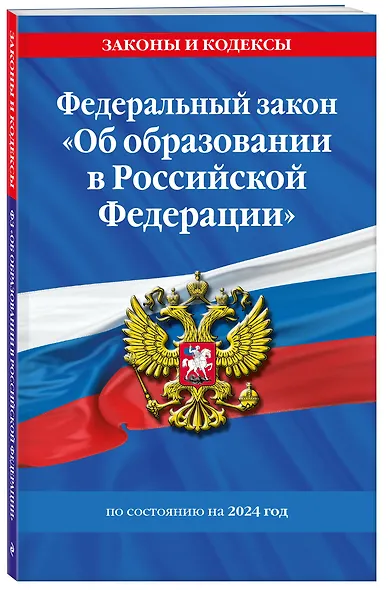 ФЗ "Об образовании в Российской Федерации" по сост. на 2024 / ФЗ №273-ФЗ - фото 3