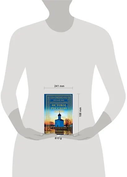 Истоки русской души. Обретение веры - фото 4