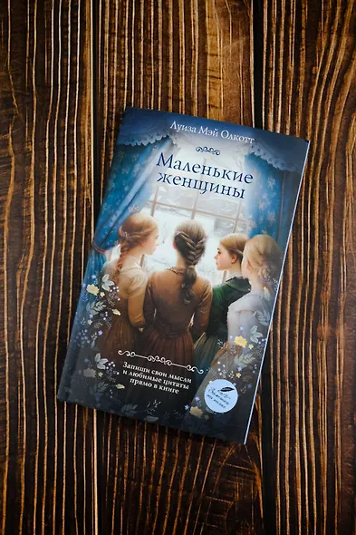 Маленькие женщины - фото 6