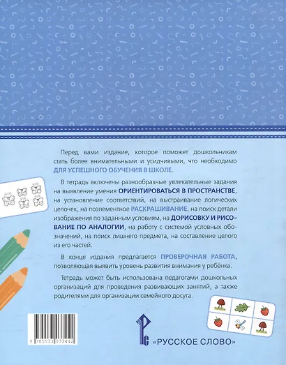 Развиваем внимание: тетрадь для детей 5-7 лет - фото 2