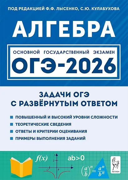 Алгебра. ОГЭ-2026. 9 класс. Задачи с развёрнутым ответом - фото 1