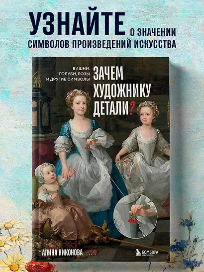 Зачем художнику детали? Вишни, голуби, розы и другие символы - фото 4