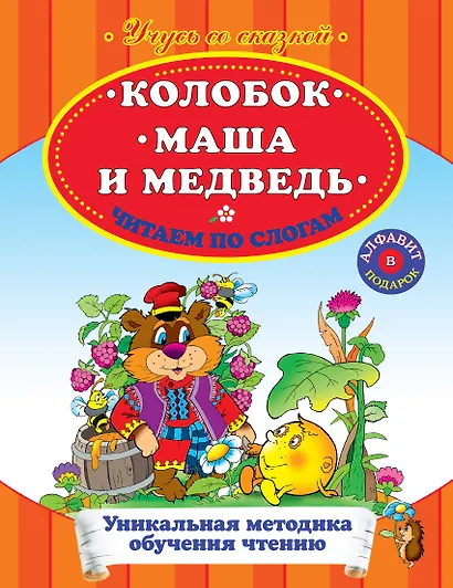 Колобок. Маша и Медведь. Любимые сказки - читаю сам! - фото 1